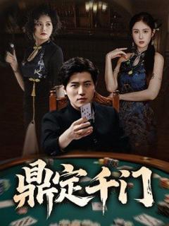 免费在线观看《鼎定千门》