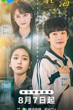 免费在线观看《花海》
