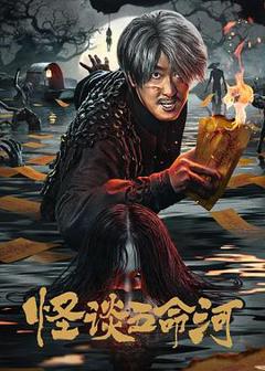 免费在线观看《怪谈五命河》