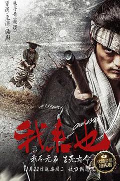 免费在线观看《我来也》