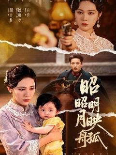 免费在线观看《昭昭明月映孤舟》