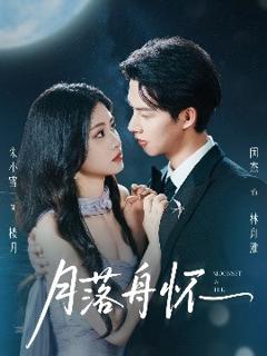 免费在线观看《月落舟怀》