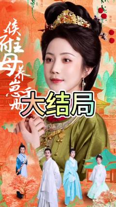 免费在线观看《侯府主母养崽手册》