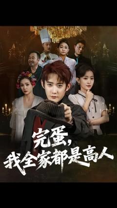 免费在线观看《完蛋我全家都是高人》