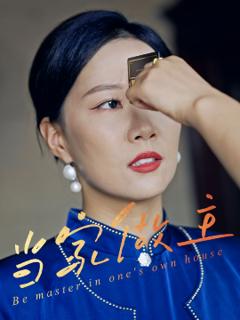 免费在线观看《当家做主》