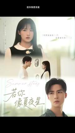 免费在线观看《若你像夏夜星》