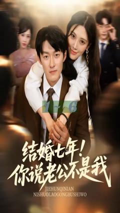 免费在线观看《结婚七年你说老公不是我》