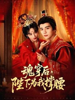 免费在线观看《魂穿后，陛下为我撑腰》