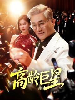 免费在线观看《高龄巨星》