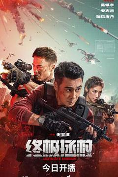 免费在线观看《终极拯救》