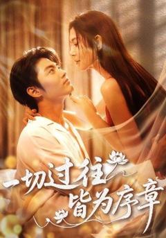 免费在线观看《一切过往皆为序章》