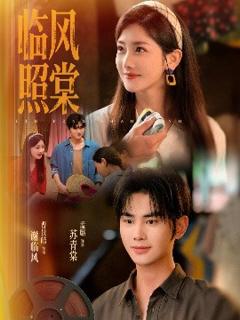 免费在线观看《临风照棠》