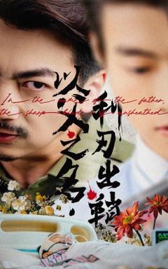 免费在线观看《以父之名利刃出鞘》