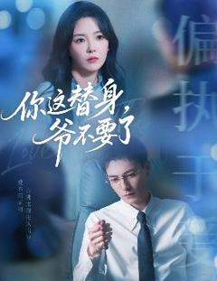 免费在线观看《你这替身，爷不要了》