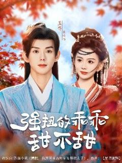 免费在线观看《强扭的乖乖甜不甜》