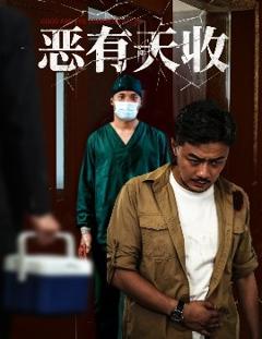 免费在线观看《恶有天收》
