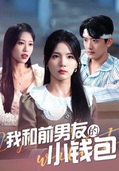 免费在线观看《我和前男友的小钱包》