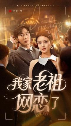 免费在线观看《我家老祖网恋了》