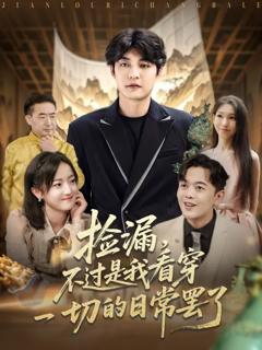 免费在线观看《捡漏不过是我看穿一切的日常罢了》