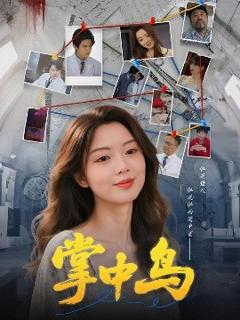 免费在线观看《掌中鸟》
