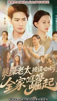免费在线观看《暴躁老太被读心后全家哐哐崛起》