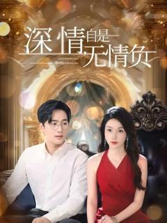 免费在线观看《深情自是无情负》