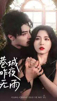 免费在线观看《港城昨夜无雨》