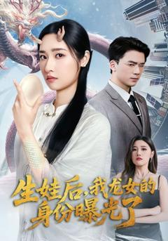 免费在线观看《生娃后我龙女的身份曝光了》