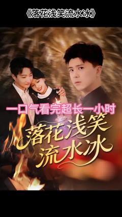 免费在线观看《落花浅笑流水冰》