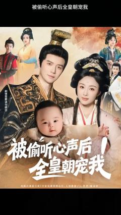 免费在线观看《被偷听心声后！全皇朝宠我》