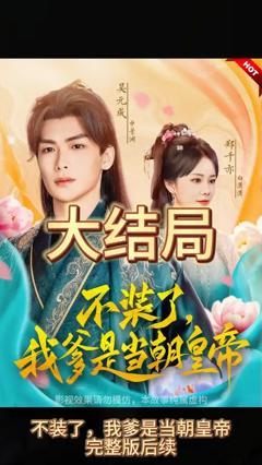 免费在线观看《不装了，我爹是朝当朝皇帝》