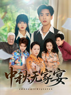 免费在线观看《中秋无家宴》
