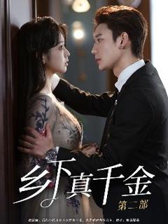 免费在线观看《乡下真千金第二部》