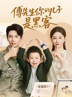 免费在线观看《傅先生你的儿子是黑客》