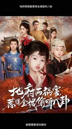 免费在线观看《地府两祸害惹得全城偷听八卦》