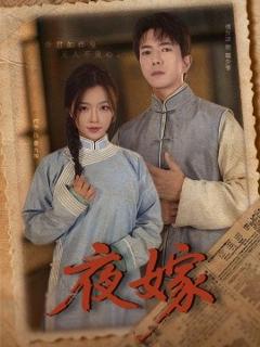 免费在线观看《夜嫁》