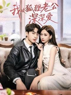 免费在线观看《我被狐狸老公深深爱》
