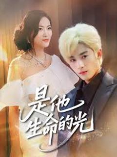 免费在线观看《是他生命的光》