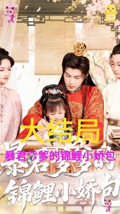 免费在线观看《暴君爹爹的锦鲤小娇包》