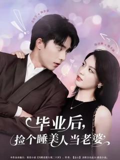 免费在线观看《毕业后，捡个睡美人当老婆》