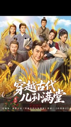 免费在线观看《穿越古代儿孙满堂》