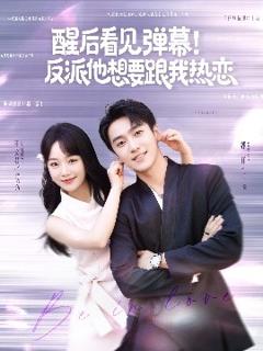 免费在线观看《醒后看见弹幕！反派他想要跟我热恋》