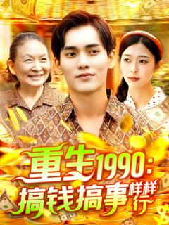 免费在线观看《重生1990搞钱搞事样样行》