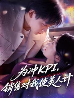 免费在线观看《为冲KPI销售对我使美人计》