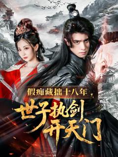 免费在线观看《假痴藏拙十八年世子执剑开天门》