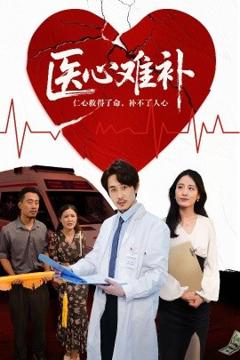 免费在线观看《医心难补》