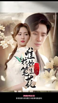 免费在线观看《唯我妙笔生花》