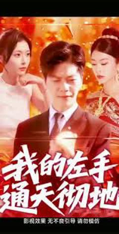免费在线观看《我的左手通天彻地第二季》