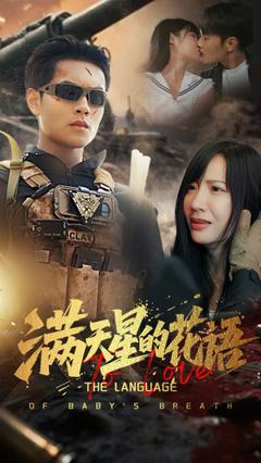 免费在线观看《满天星的花语》