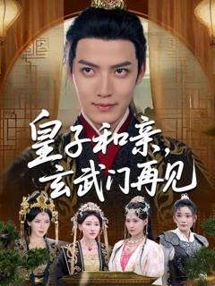 免费在线观看《皇子和亲玄武门再见》